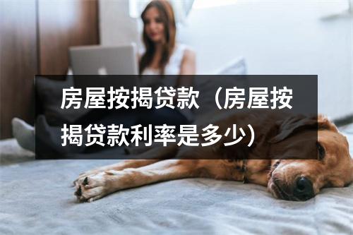 房屋按揭贷款（房屋按揭贷款利率是多少）