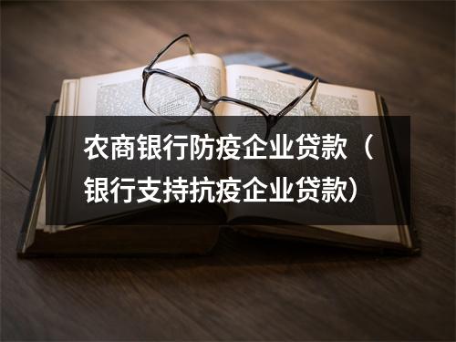 农商银行防疫企业贷款（银行支持抗疫企业贷款）