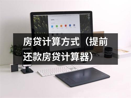 房贷计算方式(提前还款房贷计算器)