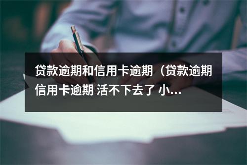贷款逾期和信用卡逾期（贷款逾期信用卡逾期 活不下去了 小孩该怎么办）