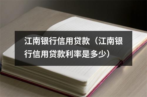 江南银行信用贷款（江南银行信用贷款利率是多少）