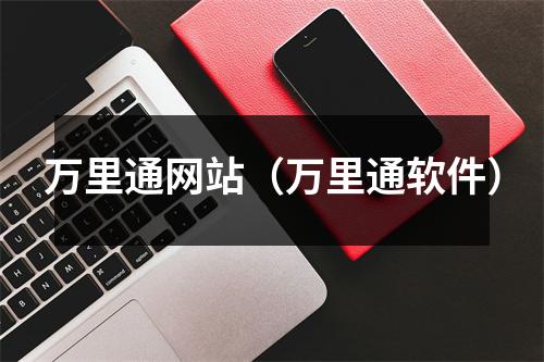 万里通网站(万里通软件)