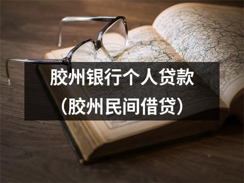 胶州银行个人贷款（胶州民间借贷）