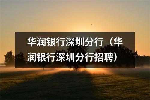 华润银行深圳分行（华润银行深圳分行招聘）