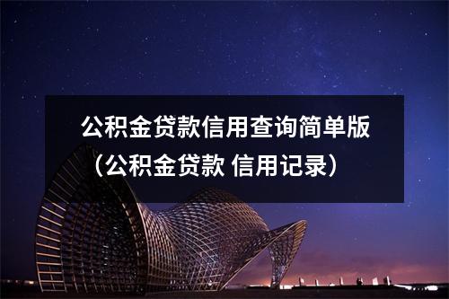公积金贷款信用查询简单版(公积金贷款 信用记录)