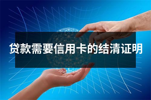贷款需要信用卡的结清证明