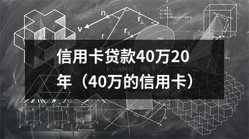 信用卡贷款40万20年（40万的信用卡）