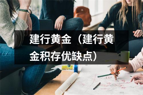 建行黄金（建行黄金积存优缺点）