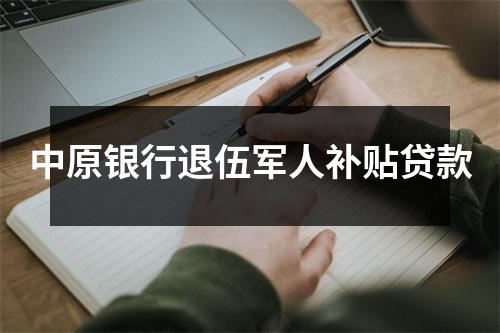中原银行退伍军人补贴贷款