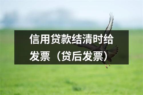 信用贷款结清时给发票（贷后发票）