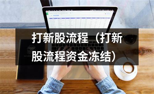 打新股流程（打新股流程资金冻结）