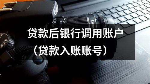 贷款后银行调用账户(贷款入账账号)