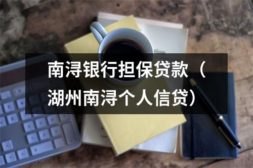 南浔银行担保贷款（湖州南浔个人信贷）