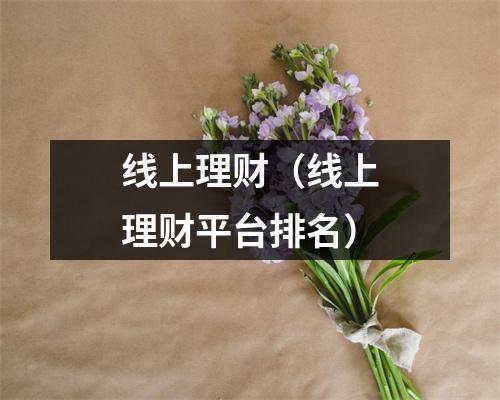 线上理财（线上理财平台排名）