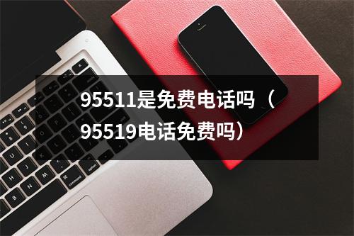 95511是免费电话吗（95519电话免费吗）