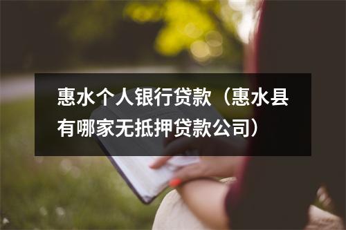 惠水个人银行贷款（惠水县有哪家无抵押贷款公司）