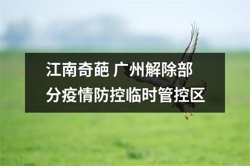 江南奇葩 广州解除部分疫情防控临时管控区