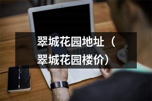翠城花园地址（翠城花园楼价）