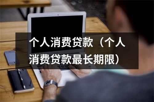 个人消费贷款（个人消费贷款最长期限）