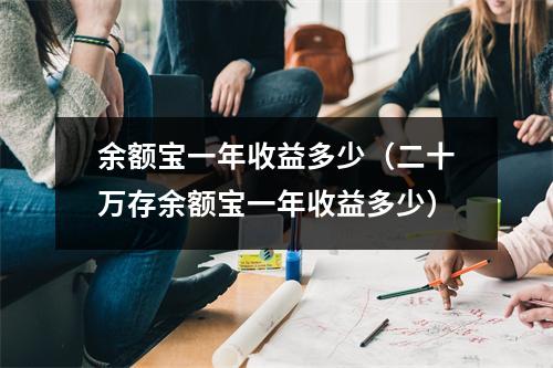 余额宝一年收益多少(二十万存余额宝一年收益多少)