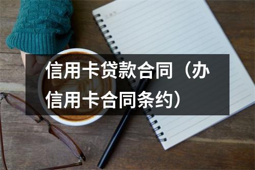 信用卡贷款合同（办信用卡合同条约）