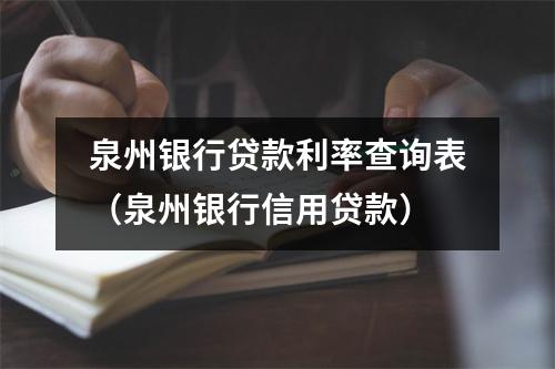 泉州银行贷款利率查询表（泉州银行信用贷款）