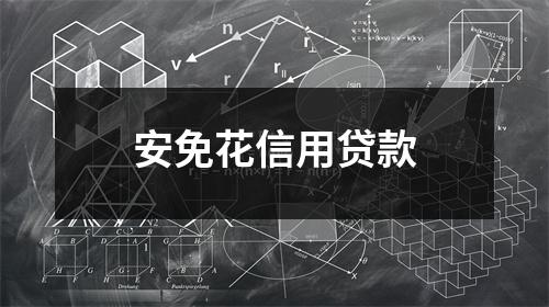 安免花信用贷款