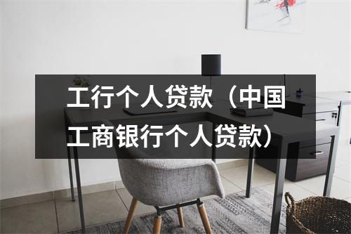 工行个人贷款（中国工商银行个人贷款）