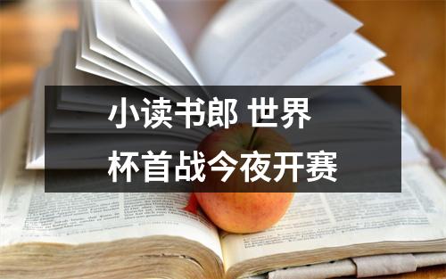 小读书郎 世界杯首战今夜开赛