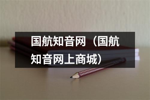 国航知音网（国航知音网上商城）