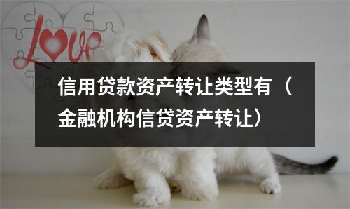 信用贷款资产转让类型有（金融机构信贷资产转让）