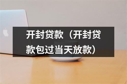 开封贷款（开封贷款包过当天放款）