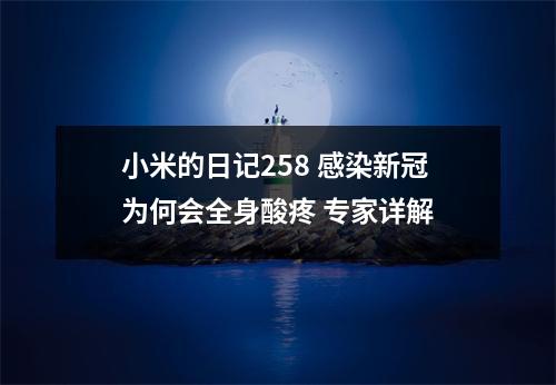 小米的日记258 感染新冠为何会全身酸疼 专家详解
