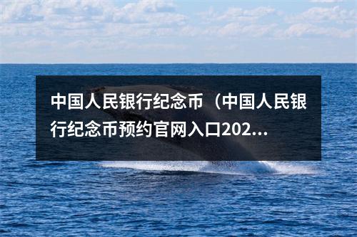 中国人民银行纪念币（中国人民银行纪念币预约官网入口2022）