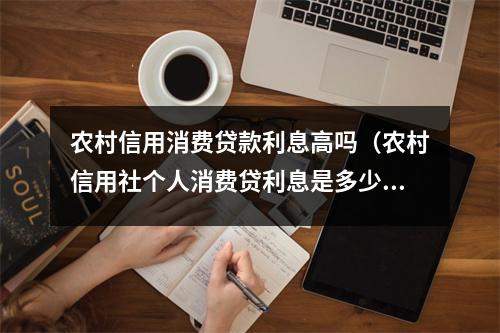 农村信用消费贷款利息高吗（农村信用社个人消费贷利息是多少）