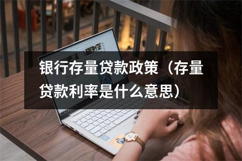 银行存量贷款政策(存量贷款利率是什么意思)