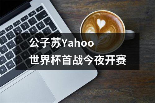 公子苏Yahoo 世界杯首战今夜开赛