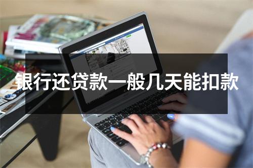 银行还贷款一般几天能扣款