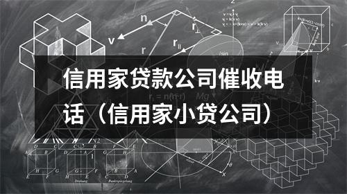 信用家贷款公司催收电话（信用家小贷公司）