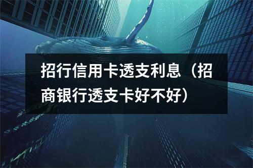 招行信用卡透支利息（招商银行透支卡好不好）