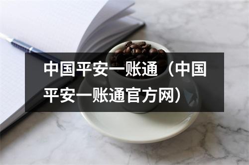中国平安一账通（中国平安一账通官方网）