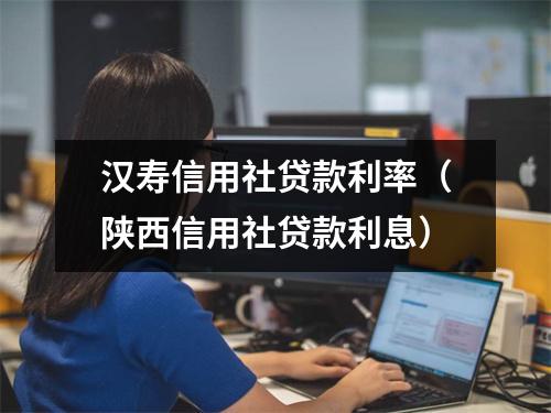 汉寿信用社贷款利率（陕西信用社贷款利息）