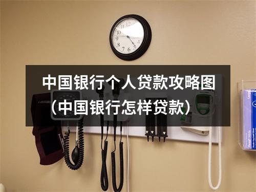 中国银行个人贷款攻略图（中国银行怎样贷款）
