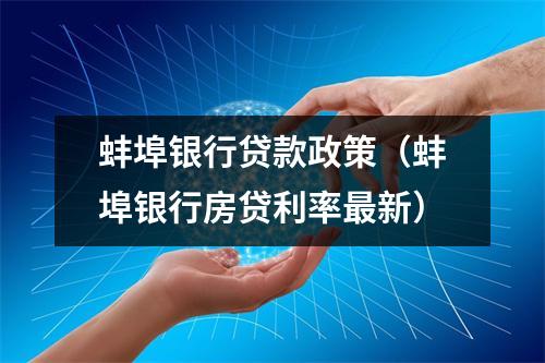 蚌埠银行贷款政策（蚌埠银行房贷利率最新）