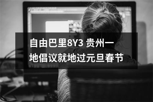 自由巴里8Y3 贵州一地倡议就地过元旦春节