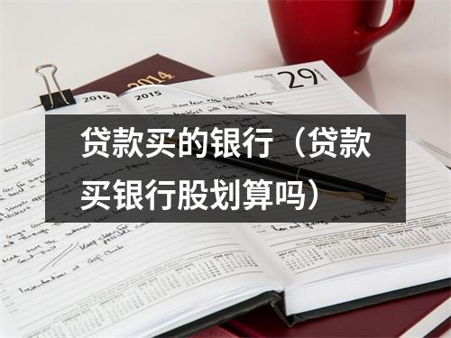贷款买的银行（贷款买银行股划算吗）