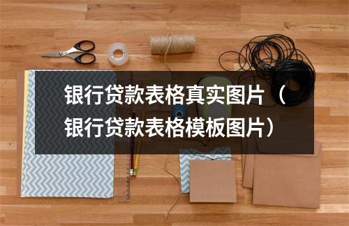 银行贷款表格真实图片（银行贷款表格模板图片）