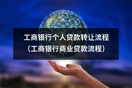 工商银行个人贷款转让流程（工商银行商业贷款流程）