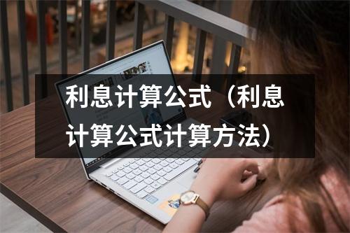 利息计算公式（利息计算公式计算方法）