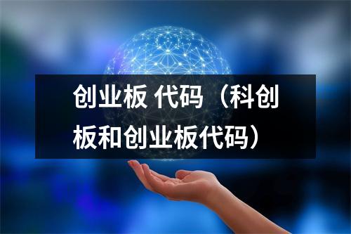 创业板 代码（科创板和创业板代码）